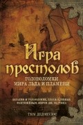 Тим Дедопулос - Игра престолов. Головоломки Мира Льда и Пламени