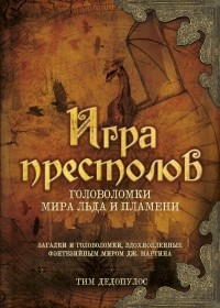 Тим Дедопулос - Игра престолов. Головоломки Мира Льда и Пламени