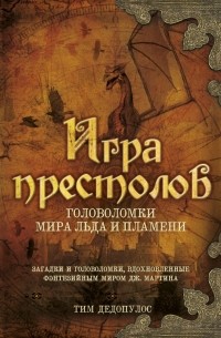 Тим Дедопулос - Игра престолов. Головоломки Мира Льда и Пламени