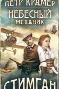 Крамер П. - Небесный механик