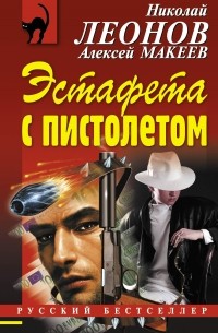Николай Леонов, Алексей Макеев  - Эстафета с пистолетом