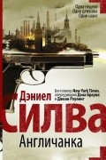 Дэниел Силва - Англичанка