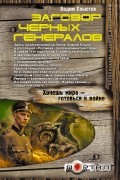 Хлыстов Вадим - Заговор черных генералов