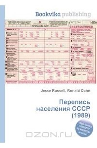  - Перепись населения СССР (1989)