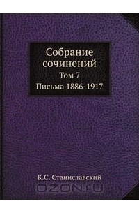 Константин Станиславский - Собрание сочинений