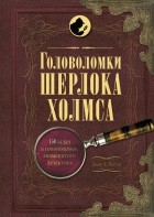 без автора - Головоломки Шерлока Холмса