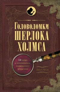 без автора - Головоломки Шерлока Холмса