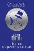 Агата Кристи - Человек в коричневом костюме