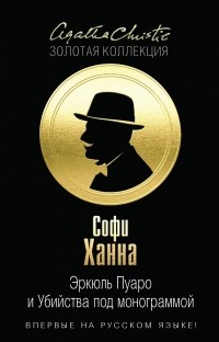  - Эркюль Пуаро и Убийства под монограммой