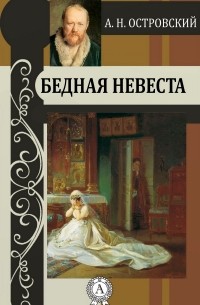 Александр Островский - Бедная невеста