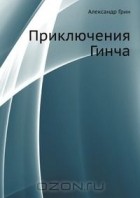 Александр Грин - Приключения Гинча