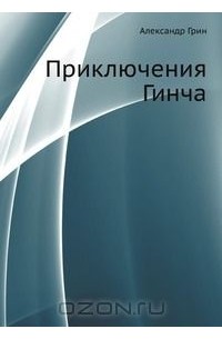 Александр Грин - Приключения Гинча