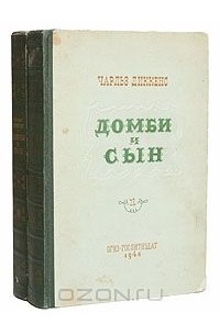 Чарльз Диккенс - Домби и сын. В двух томах (комплект)