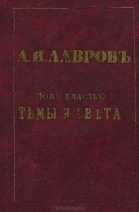 Александр Лавров - Под властью Тьмы и Света