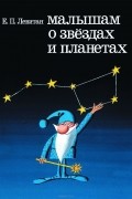 Малышам о звёздах и планетах
