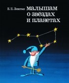Ефрем Левитан - Малышам о звёздах и планетах