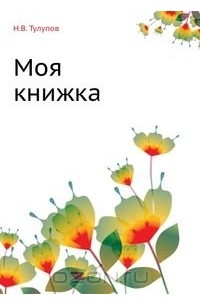 Н. Тулупов - Моя книжка
