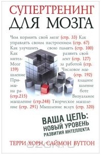 Супертренинг для мозга