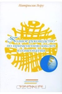 Патрисия Леру - Полное руководство по применению кислот в гомеопатии