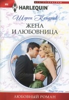 Шэрон Кендрик - Жена и любовница