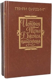 Генри Филдинг - История Тома Джонса, найденыша. В двух томах