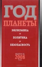  - Год планеты. Выпуск 2008 года: экономика, политика, безопасность