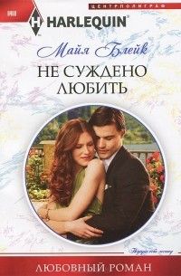 Майя Блейк - Не суждено любить