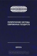 Политические системы современных государств. Энциклопедический справочник. В 4 томах. Том 1. Европа