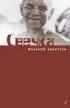 Валерий Залотуха - Свечка, т. 1