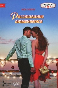 Энн Оливер - Расставание отменяется