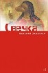 Валерий Залотуха - Свечка, т. 2