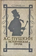 А.С. Пушкин - Историческая проза