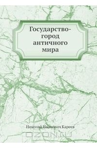 Государство-город античного мира