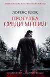 Лоренс Блок - Прогулка среди могил