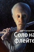 Виктор Шендерович - Соло на флейте