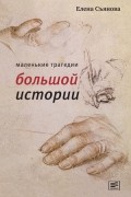 Елена Съянова - Маленькие трагедии большой истории