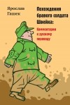 Сергей Солоух - Ярослав Гашек. Похождения бравого солдата Швейка. Комментарии к русскому переводу