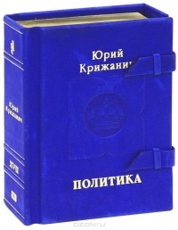 Юрий Крижанич - Политика (подарочное издание)