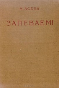 Николай Асеев - Запеваем!