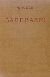 Запеваем!
