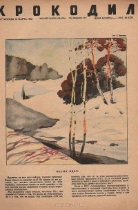  - Журнал "Крокодил", 1946 год, № 7, 10 марта
