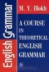 Марк Блох - A Course in Theoretical English Grammar / Теоретическая грамматика английского языка