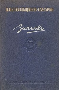 Н. И. Собольщиков-Самарин. Записки
