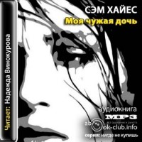 Сэм Хайес - Моя чужая дочь