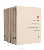  - История советского драматического театра (комплект из 6 книг)