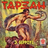 Эдгар Райс Берроуз - Тарзан