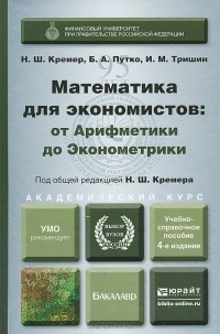  - Математика для экономистов. От Арифметики до Эконометрики. Учебно-справочное пособие
