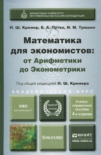  - Математика для экономистов. От Арифметики до Эконометрики. Учебно-справочное пособие