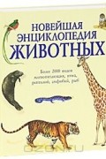  - Новейшая энциклопедия животных
