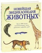  - Новейшая энциклопедия животных
